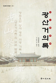 광산거의록(호남문화 연구총서 15)(양장본 HardCover)