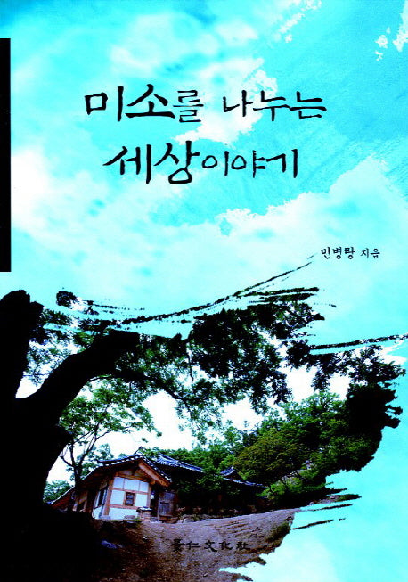 미소를 나누는 세상이야기