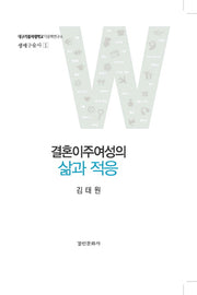 결혼이주여성의 삶과 적응(대구카톨릭대학교 다문화연구소 생애구술사 1)(양장본 HardCover)