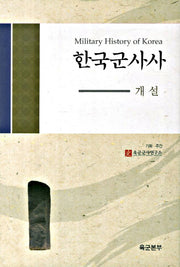 한국군사사(개설)(양장본 Hardcover)