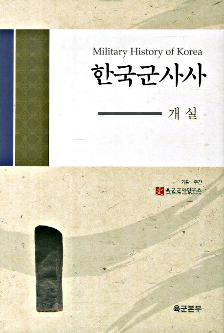 한국군사사(개설)(양장본 Hardcover)