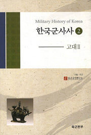 한국군사사 2: 고대. 2(양장본 HardCover)