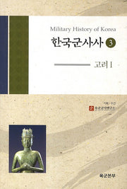 한국군사사 3: 고려. 1(양장본 HardCover)