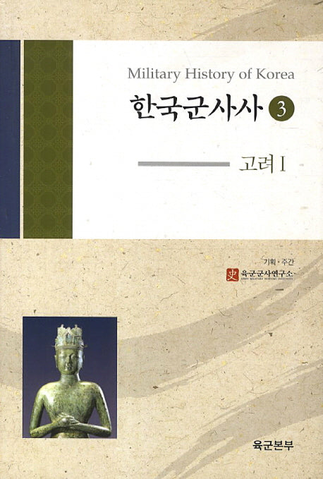 한국군사사 3: 고려. 1(양장본 HardCover)