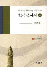 한국군사사 4: 고려. 2(양장본 HardCover)