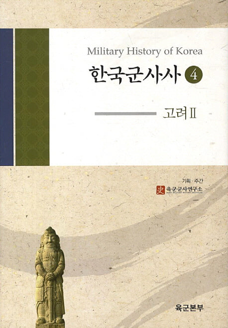 한국군사사 4: 고려. 2(양장본 HardCover)