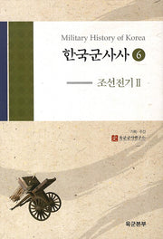 한국군사사 6: 조선전기. 2(양장본 HardCover)