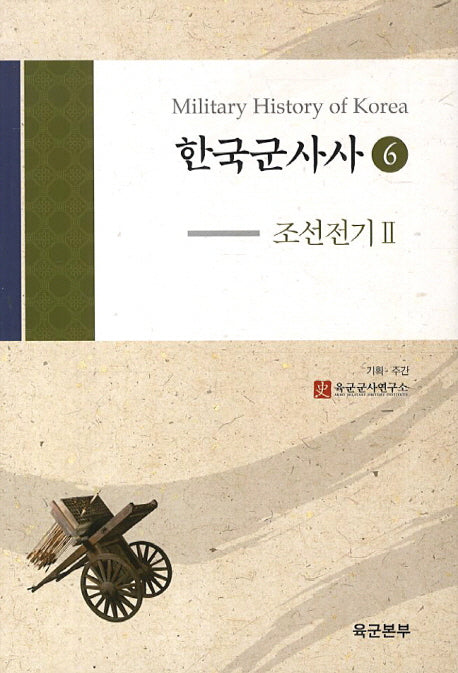 한국군사사 6: 조선전기. 2(양장본 HardCover)