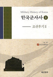한국군사사 8: 조선후기. 2(양장본 Hardcover)