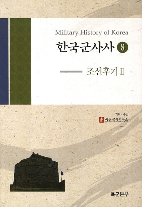 한국군사사 8: 조선후기. 2(양장본 Hardcover)