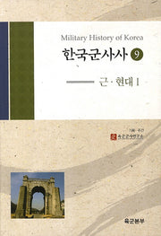 한국군사사 9: 근 현대. 1(양장본 HardCover)