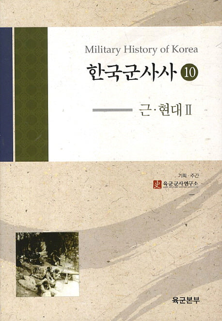 한국군사사 10: 근 현대. 2(양장본 HardCover)
