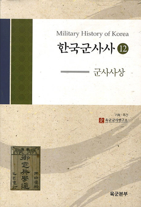 한국군사사 12: 군사사상(양장본 HardCover)