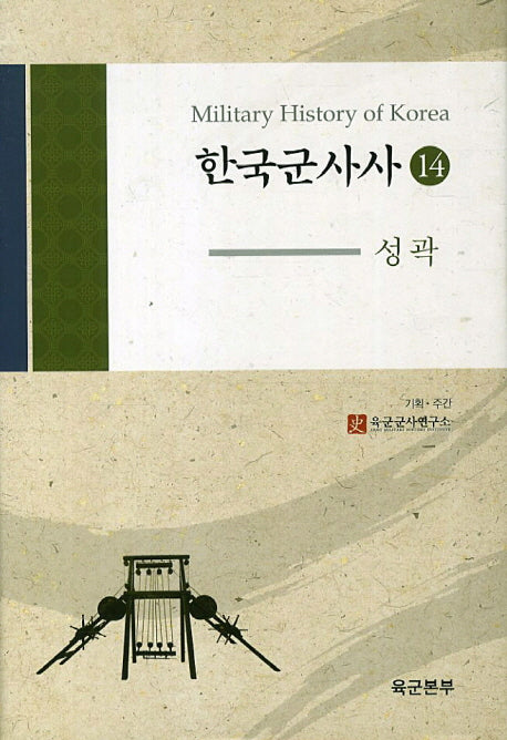 한국군사사 14: 성곽(양장본 HardCover)