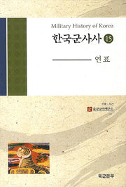 한국군사사 15: 연표(양장본 HardCover)