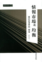정보시장과 균형(서울대학교 법학연구소 법학연구총서 41)(양장본 Hardcover)