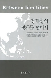 정체성의 경계를 넘어서