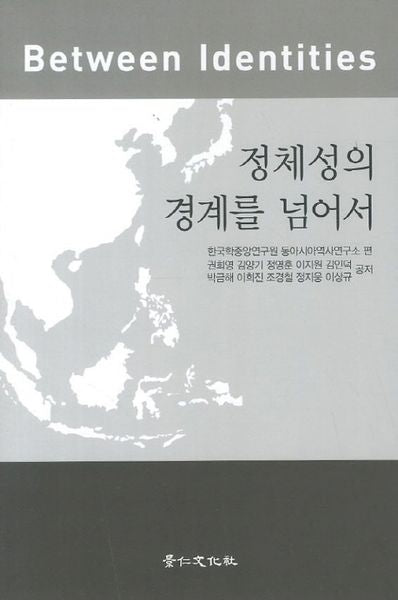 정체성의 경계를 넘어서