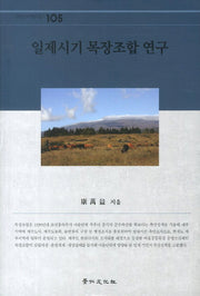 일제시기 목장조합 연구(경인한국학연구총서 105)(양장본 HardCover)