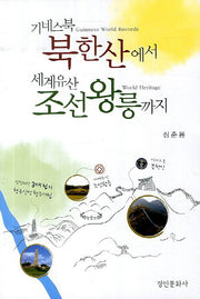 기네스북 북한산에서 세계유산 조선왕릉까지