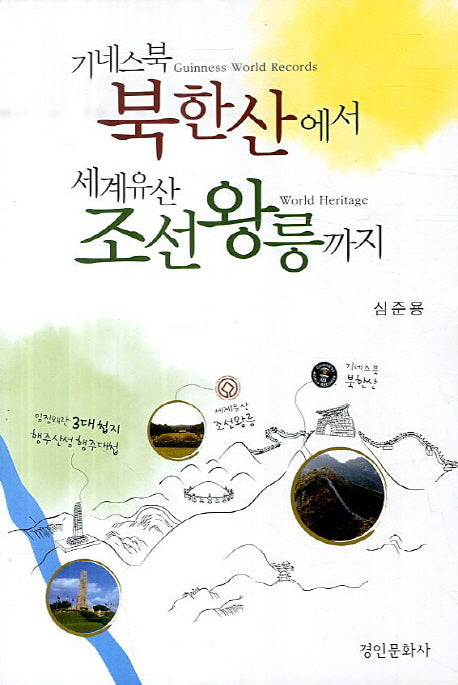 기네스북 북한산에서 세계유산 조선왕릉까지