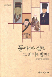 동아시아 실학 그 의미와 발전 1(실학연구총서 1)(양장본 HardCover)
