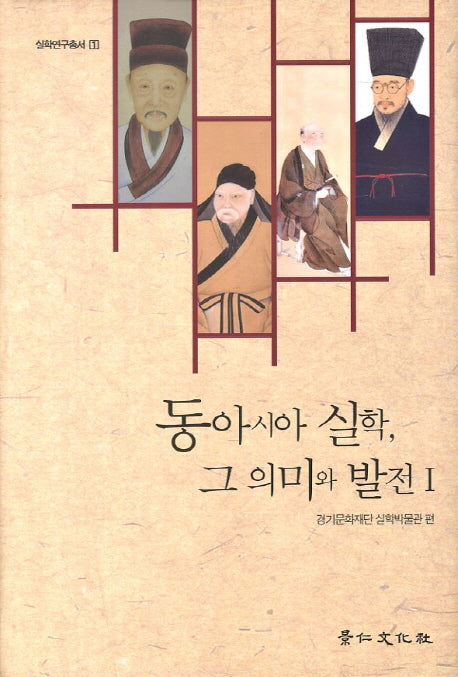 동아시아 실학 그 의미와 발전 1(실학연구총서 1)(양장본 HardCover)