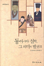 동아시아 실학 그 의미와 발전 2(실학연구총서 2)(양장본 HardCover)