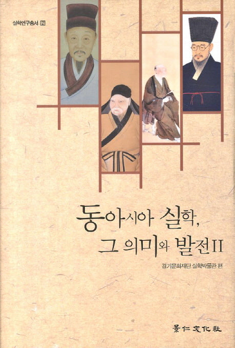 동아시아 실학 그 의미와 발전 2(실학연구총서 2)(양장본 HardCover)