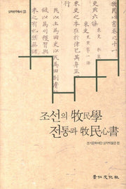 조선의 목민학 전통과 목민심서(실학연구총서 3)(양장본 HardCover)