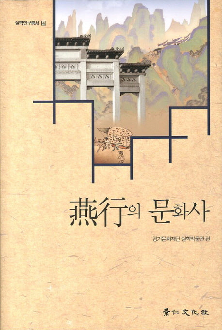 연행의 문화사(실학연구총서 4)(양장본 Hardcover)