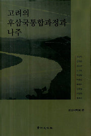 고려의 후삼국통합과정과 나주(양장본 HardCover)