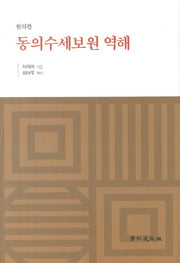 동의수세보원 역해: 원리편(양장본 HardCover)