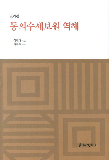 동의수세보원 역해: 원리편(양장본 HardCover)