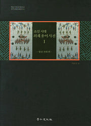 조선시대 의궤용어사전 1: 왕실 전례 편(양장본 Hardcover)