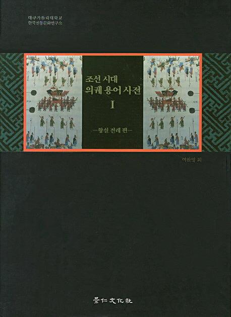 조선시대 의궤용어사전 1: 왕실 전례 편(양장본 Hardcover)