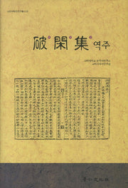 파한집 역주(고려사학회연구총서 24)(양장본 HardCover)