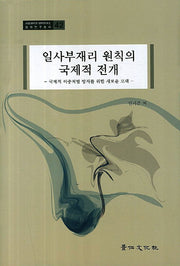 일사부재리 원칙의 국제적 전개(서울대학교 법학연구소 법학연구총서 42)(양장본 HardCover)