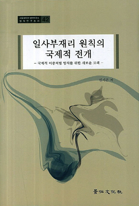 일사부재리 원칙의 국제적 전개(서울대학교 법학연구소 법학연구총서 42)(양장본 HardCover)