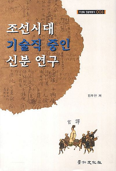 조선시대 기술직 중인 신분 연구(조선대 인문학총서 3)(양장본 Hardcover)