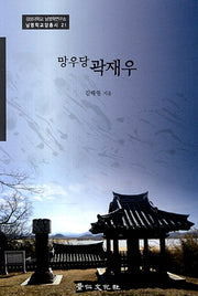 망우당 곽재우(경상대학교 남명학연구소 남명학교양총서 21)