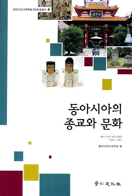 동아시아의 종교와 문화(동아시아고대학회 제3학술총서 4)