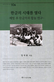 한글의 시대를 열다(경인한국학연구총서 106)(양장본 HardCover)