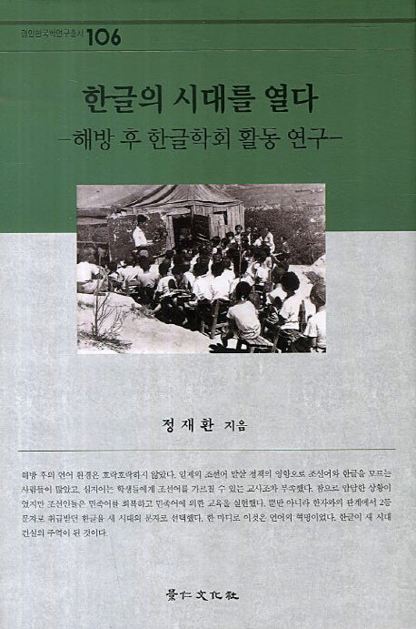 한글의 시대를 열다(경인한국학연구총서 106)(양장본 HardCover)
