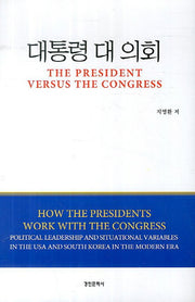 대통령 대 의회(양장본 HardCover)