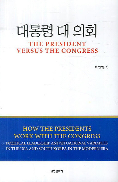 대통령 대 의회(양장본 HardCover)