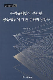 독점규제법상 부당한 공동행위에 대한 손해배상청구(서울대학교 법학연구소 법학연구총서 43)(양장본 HardCover)