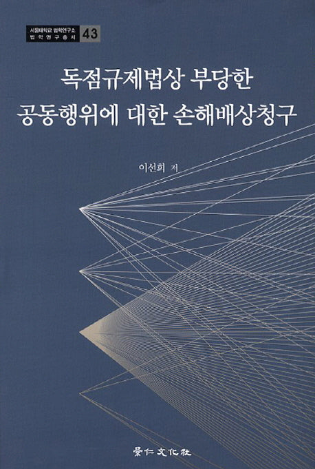 독점규제법상 부당한 공동행위에 대한 손해배상청구(서울대학교 법학연구소 법학연구총서 43)(양장본 HardCover)