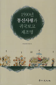 1590년 통신사행과 귀국보고 재조명(경인한일관계 연구총서 51)(양장본 HardCover)