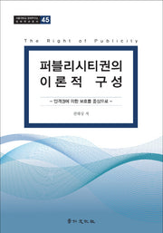 퍼블리시티권의 이론적 구성(서울대학교 법학연구소 법학연구총서 45)(양장본 HardCover)